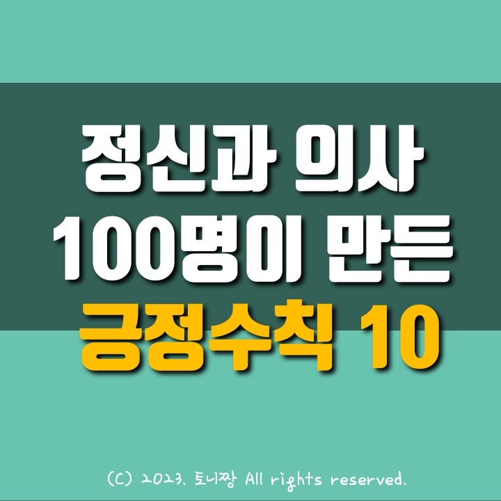 정신과의사 100명이 만든 '긍정수칙 10' 정신과의사 100명이 만든 '긍정수칙 10'