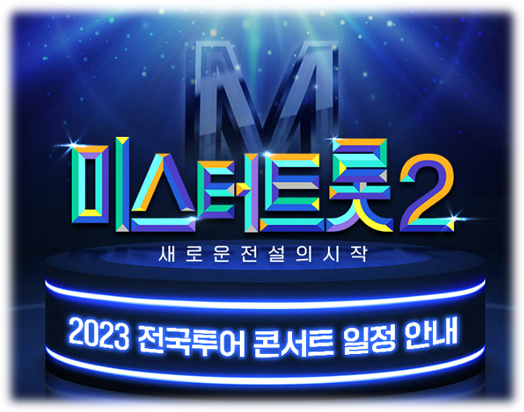 미스터트롯2 전국투어 콘서트 서울, 대구, 고양, 창원, 대전, 광주, 인천, 부산, 청주 인터파크 티켓오픈 공연 기본정보 예매하기