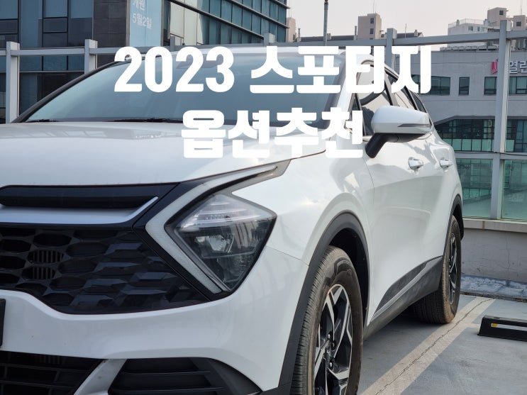 2023 스포티지 옵션&트림 이렇게 사세요! l 카탈로그 가격표 분석