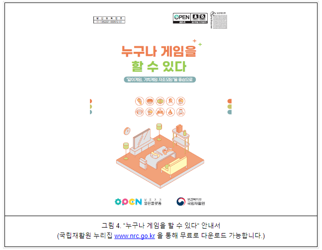 장애인 게임 접근성을 높이기 위해 민(民)·관(官)이 함께 뛴다. 장애인 게임 접근성을 높이기 위해 민(民)·관(官)이 함께 뛴다.