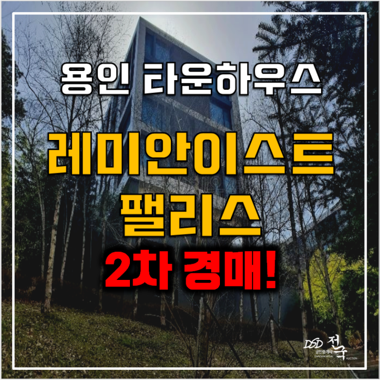 용인경매 동천동 래미안이스트팰리스 고급아파트 60평 유찰 !