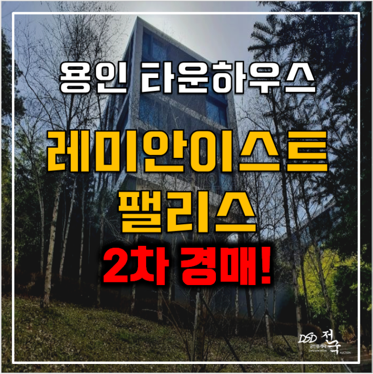 용인경매 동천동 래미안이스트팰리스 고급아파트 60평 유찰 ! 용인경매 동천동 래미안이스트팰리스 고급아파트 60평 유찰 !