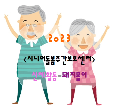 [신체활동-돼지몰이]