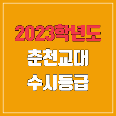 2023 춘천교대 수시등급 (예비번호, 춘천교육대학교) 2023 춘천교대 수시등급 (예비번호, 춘천교육대학교)
