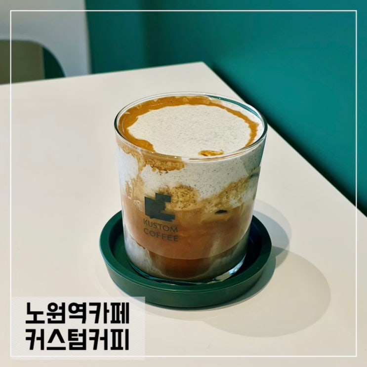  노원역카페 커스텀커피; 노원 라떼맛집 KUSTUM COFFEE