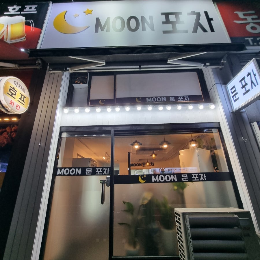 문포차 사진 1