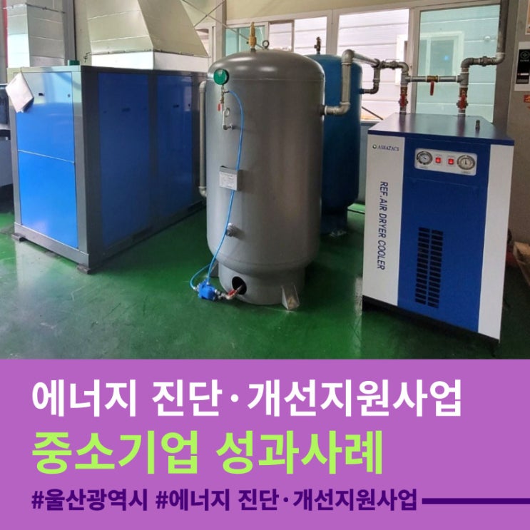  울산광역시 중소·중견기업 에너지 진단·개선 참여 사례