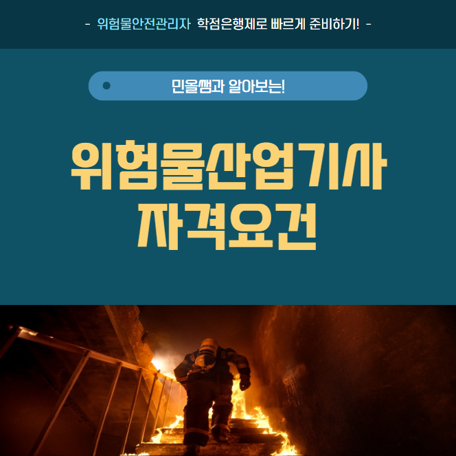 위험물산업기사 자격요건 15주만에 갖추고 23년도 마지막 회차 시험 응시합시다!