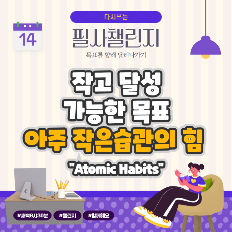 작고 달성 가능한 목표, 아주 작은 습관의 힘 "Atomic Habits" 작고 달성 가능한 목표, 아주 작은 습관의 힘 "Atomic Habits"