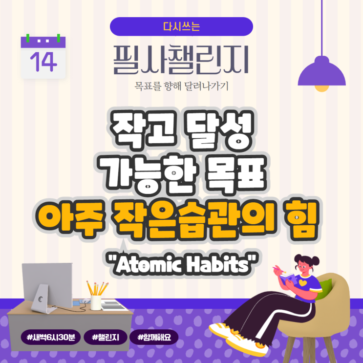 작고 달성 가능한 목표, 아주 작은 습관의 힘 "Atomic Habits"