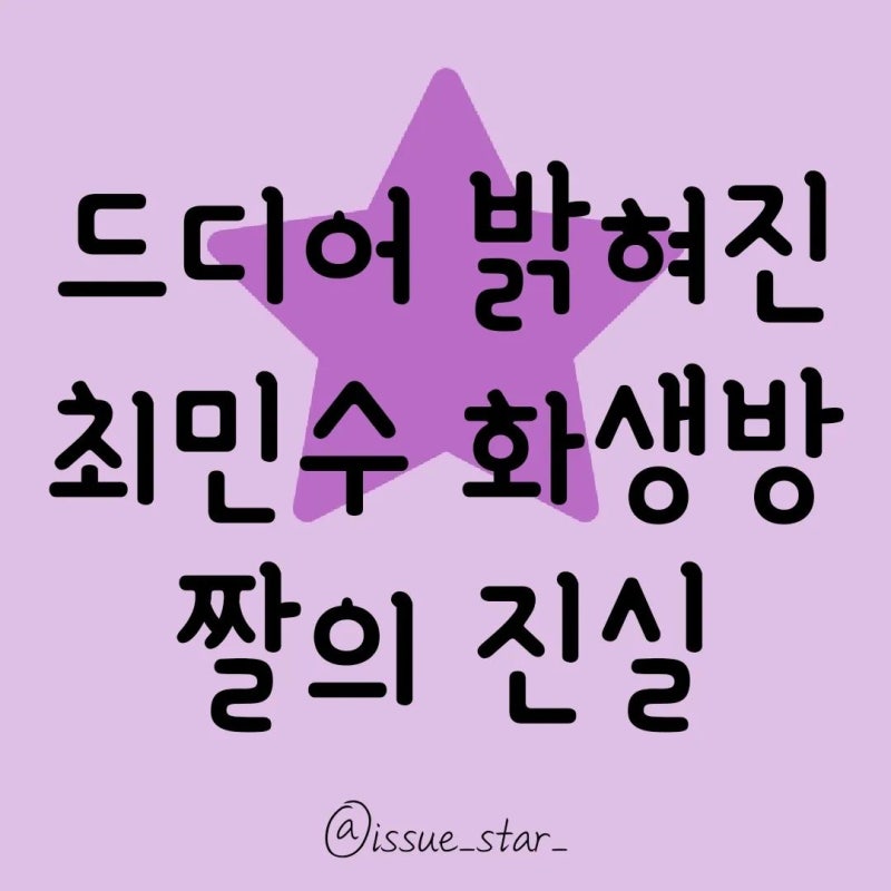 드디어 밝혀진 최민수 화생방 짤의 진실