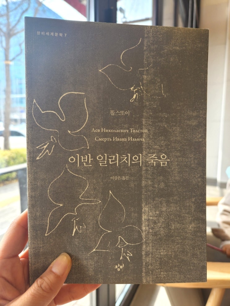  톨스토이 이반 일리치의 죽음 ( 죽음으로의 선구)