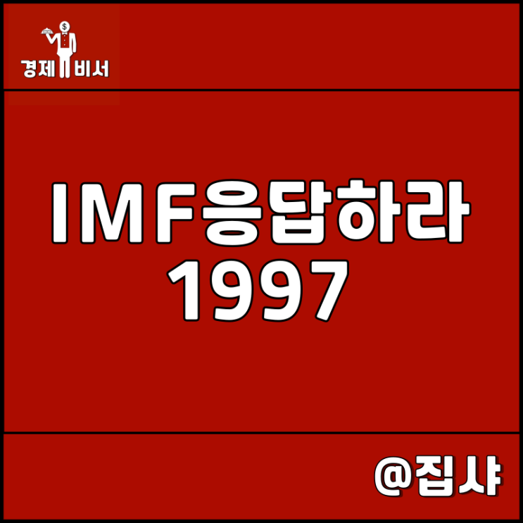  1997년 우리나라 대한민국 IMF 아시아 금융 위기 사태 요약정리