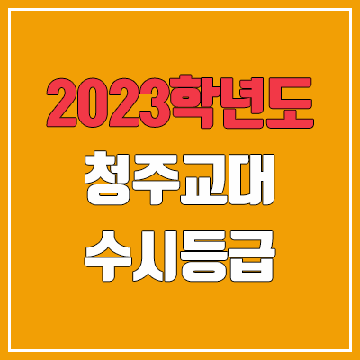 2023 청주교대 수시등급 (예비번호, 청주교육대학교)