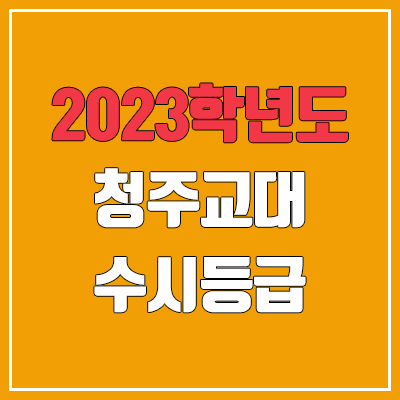 2023 청주교대 수시등급 (예비번호, 청주교육대학교) 2023 청주교대 수시등급 (예비번호, 청주교육대학교)