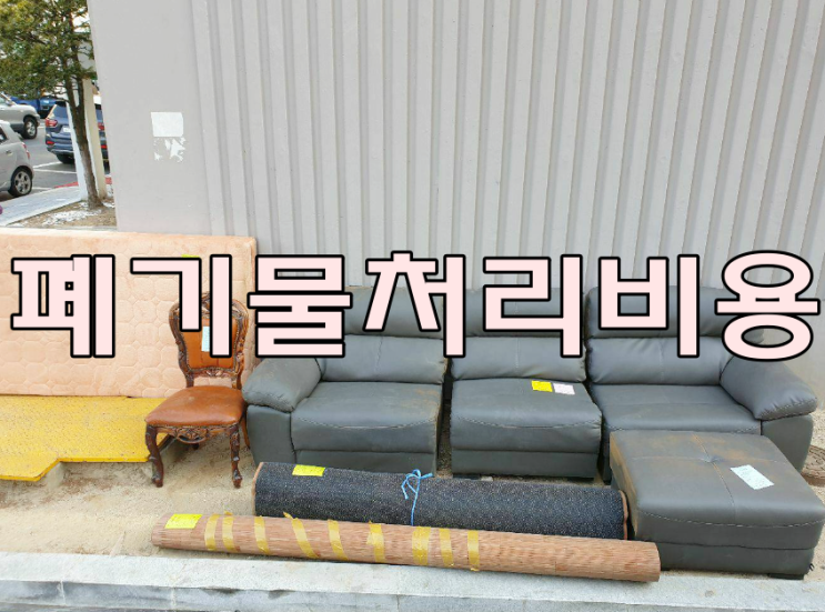  처치곤란 폐기물처리비용 방법 종류 꿀정보