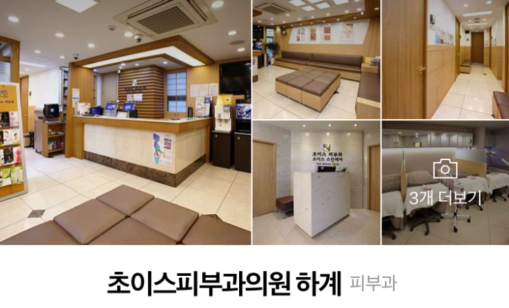  [노원구 피부과] 초이스 피부과 하계역 잡티제거 루비레이저 후기
