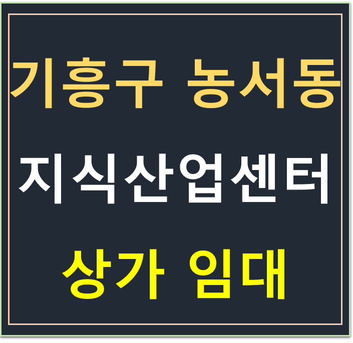 용인시 기흥구 농서동 , 이너매스허브시티 지식산업센터 상가 임대 용인시 기흥구 농서동 , 이너매스허브시티 지식산업센터 상가 임대