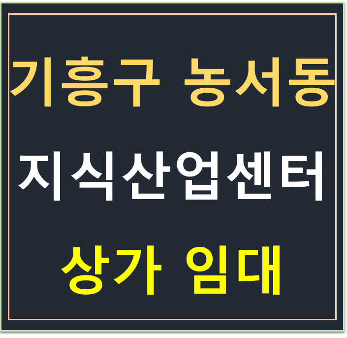 용인시 기흥구 농서동 , 이너매스허브시티 지식산업센터 상가 임대