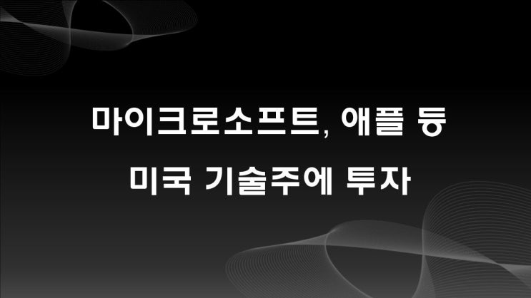  미국 기술주에 투자하는 나스닥 100, QQQ ETF