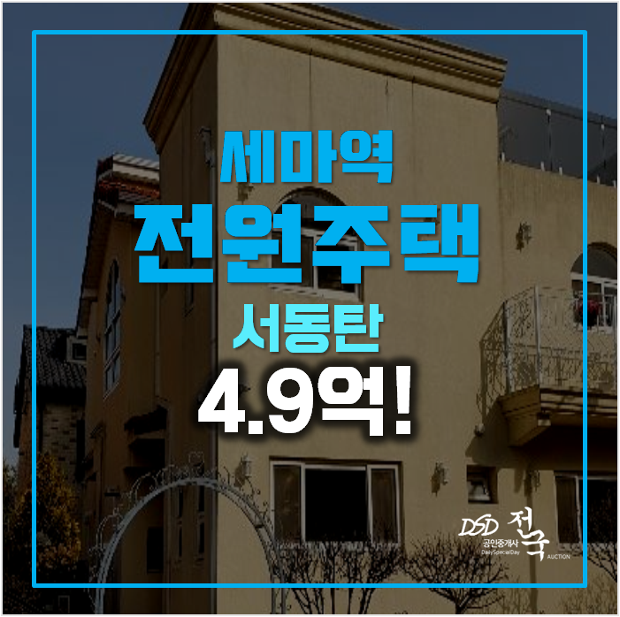 오산경매 동탄 전원주택 70평 4.9억 , 세마역 오산경매 동탄 전원주택 70평 4.9억 , 세마역