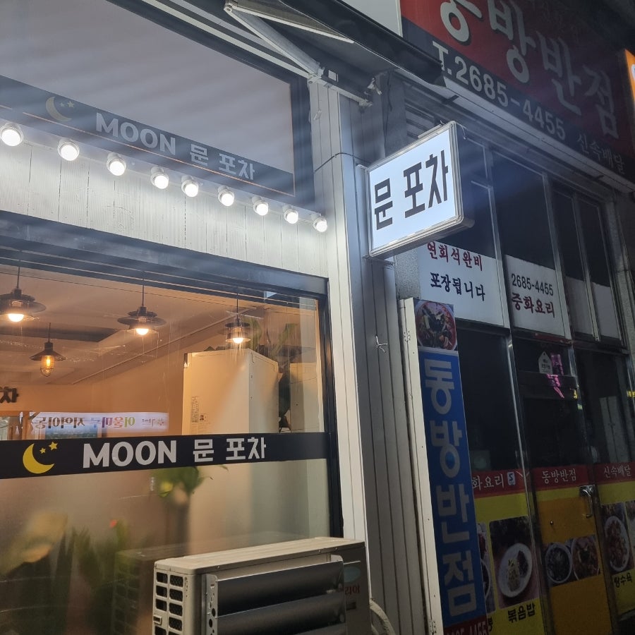 문포차 사진 2