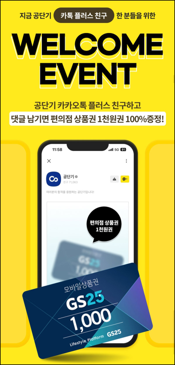 공단기 신규 카톡플친 이벤트(GS25 1천원 100%)전원~03.31 공단기 신규 카톡플친 이벤트(GS25 1천원 100%)전원~03.31