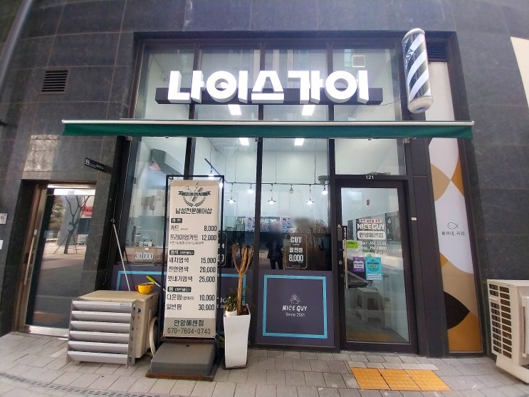  [안양 만안구 1만 원 이하 이발소/미용실] 나이스가이 안양헤센점 가격 및 후기