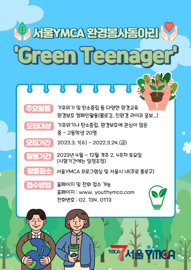 [청소년 대외활동] 서울YMCA 환경동아리 부원 모집