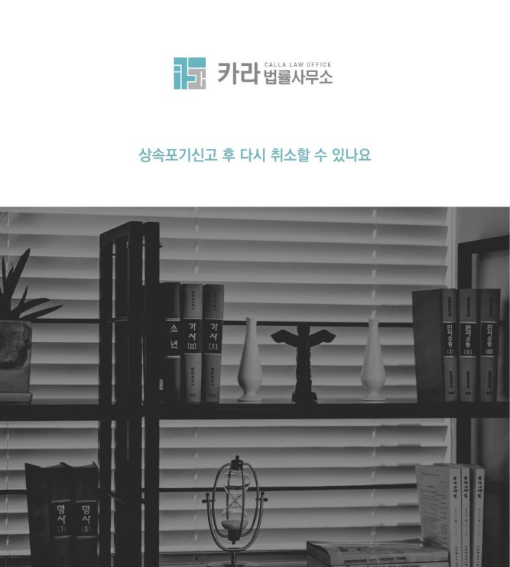  상속포기신고 후 다시 취소할 수 있나요