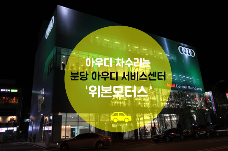 분당 위본모터스, 공식 아우디 서비스 센터로 안전하고 만족도 높은 서비스 제공  군포, 광주 근처 지역도 OK