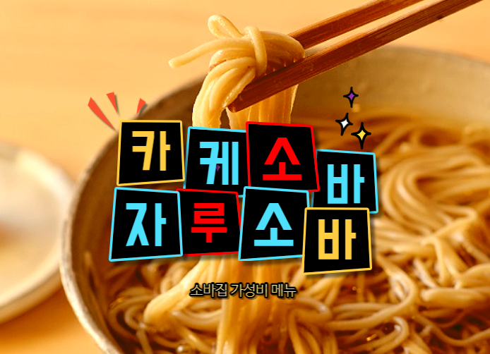  자루소바와 가케소바의 원가 비교