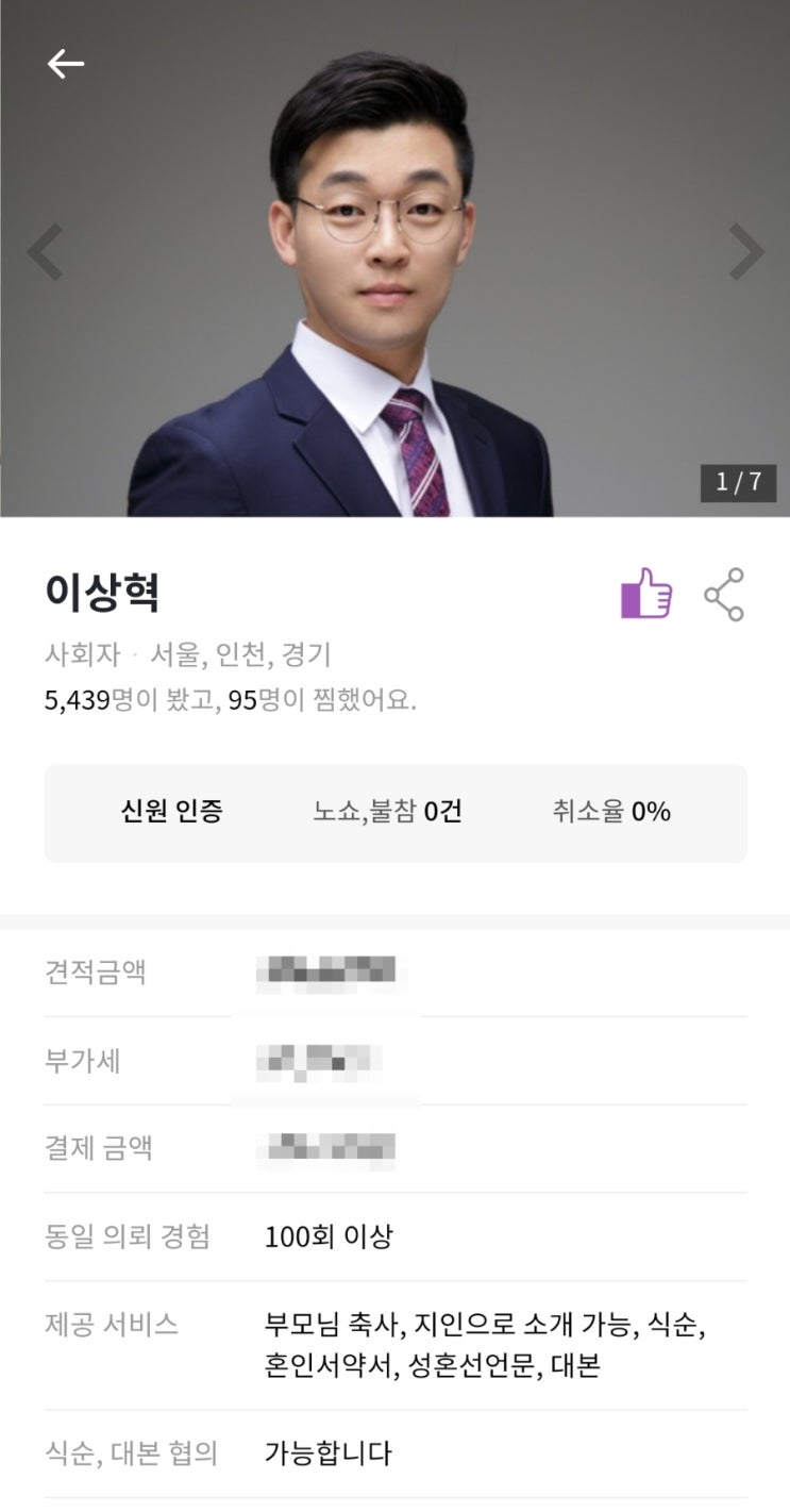  [헤이비글] 결혼식 이상혁 사회자님 내돈내산 계약 후기 (1)