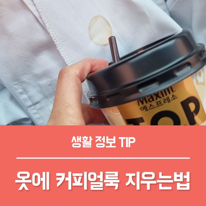  흰옷에 커피 자국 제거,  옷에 커피얼룩 지우는법 BEST 6