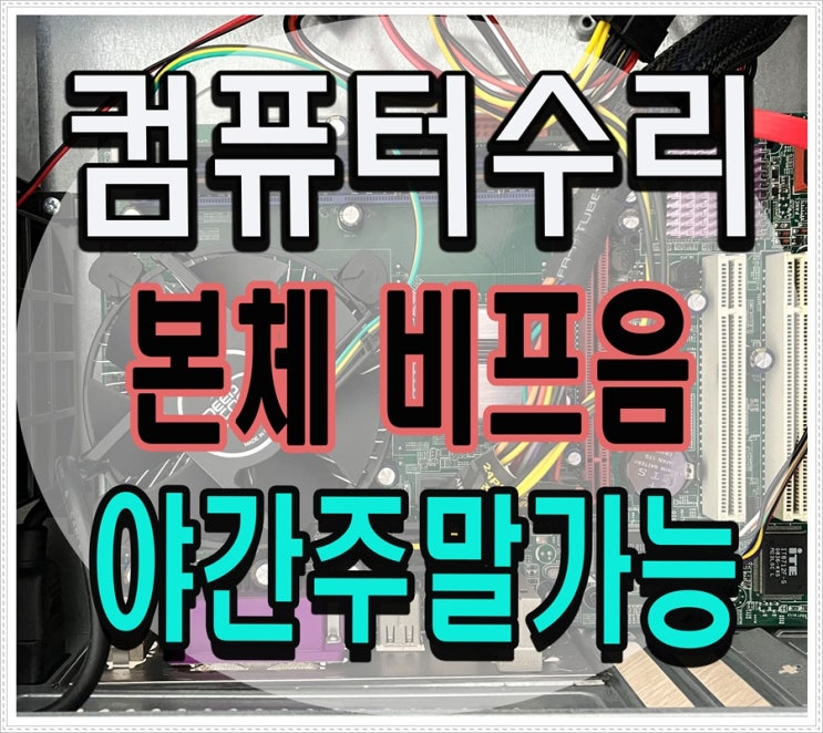  고촌읍 하성면 컴퓨터수리 비프음 증상 출장AS 삐삐삐 소리 해결
