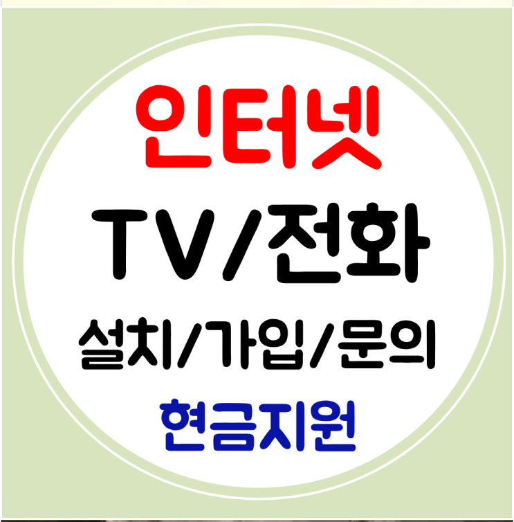  부산기장 인터넷 티비 와이파이 설치 SK KT LG 빠른 신규가입 교체가능