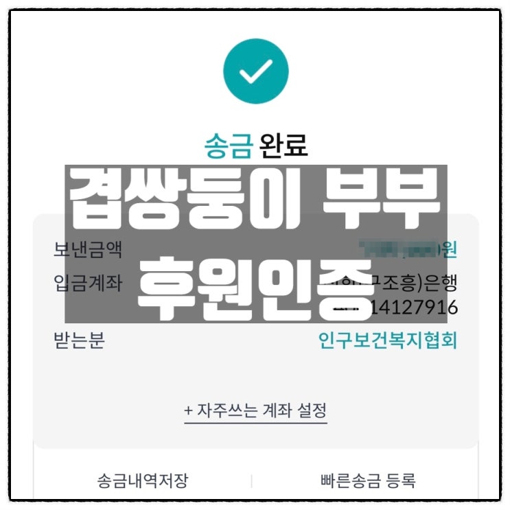 인구보건복지협회 충북세종지회 겹쌍둥이부부 후원계좌 후원인증 인구보건복지협회 충북세종지회 겹쌍둥이부부 후원계좌 후원인증