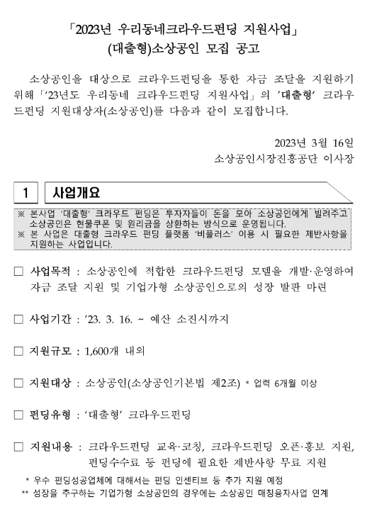 2023년 우리동네크라우드펀딩(대출형) 지원사업 소상공인 모집 공고 2023년 우리동네크라우드펀딩(대출형) 지원사업 소상공인 모집 공고