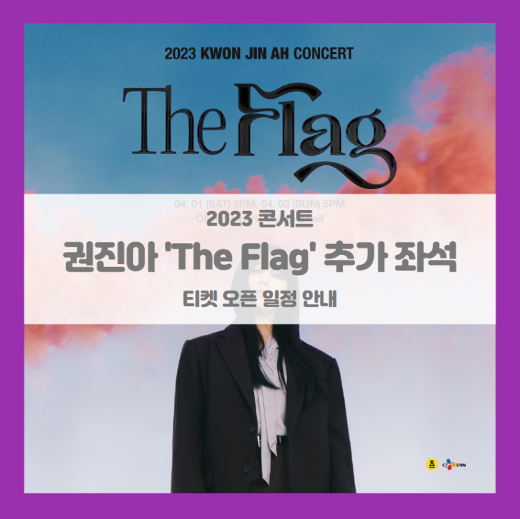 2023 권진아 단독 공연 'The Flag' 추가 좌석 티켓팅 기본정보 출연진 좌석배치도 (권진아 콘서트)