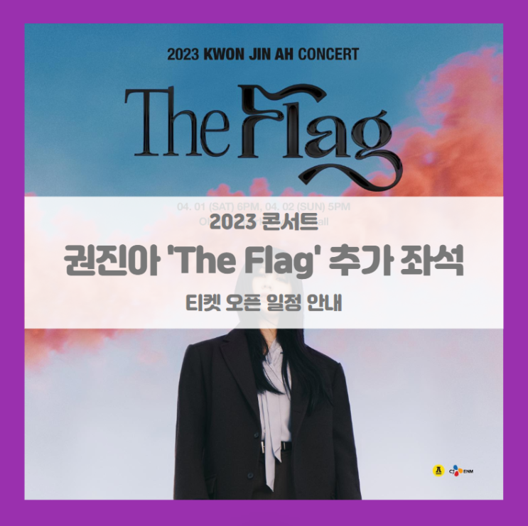 2023 권진아 단독 공연 'The Flag' 추가 좌석 티켓팅 기본정보 출연진 좌석배치도 (권진아 콘서트) 2023 권진아 단독 공연 'The Flag' 추가 좌석 티켓팅 기본정보 출연진 좌석배치도 (권진아 콘서트)