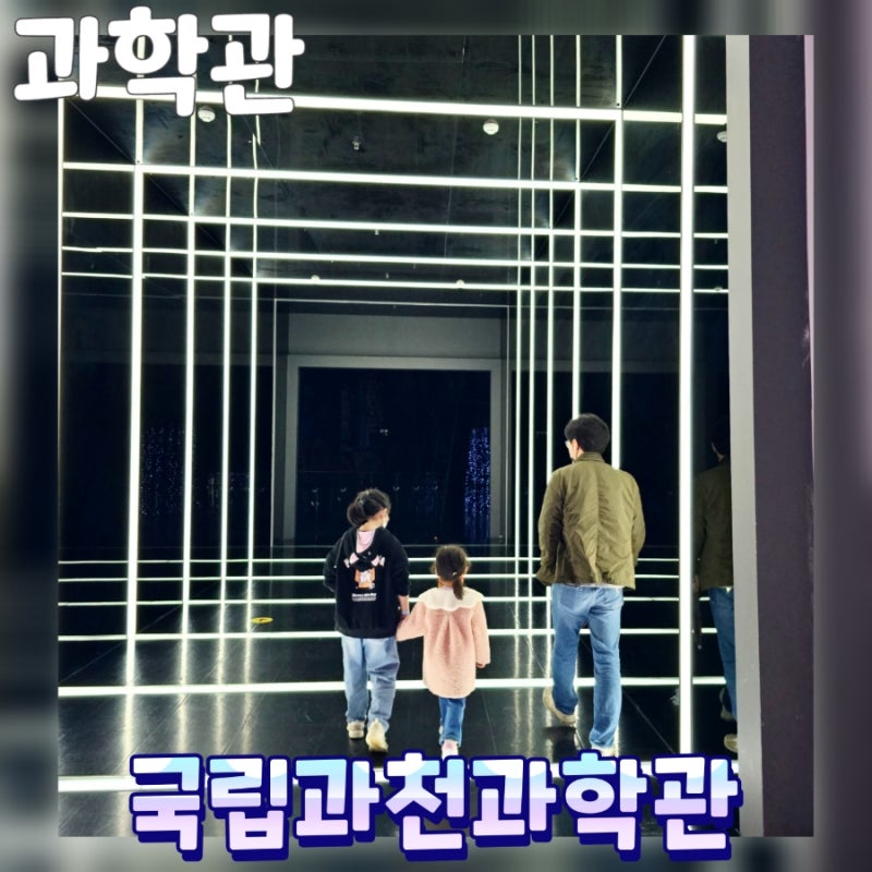 국립과천과학관 - 예약 프로그램 유아체험관 지진체험 타임머신 + 천체투영관