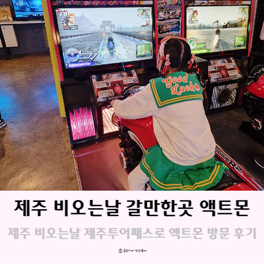 제주도 비오는날 가볼만한곳 제주투어패스로 다녀온 중문 액트몬 제주도 비오는날 가볼만한곳 제주투어패스로 다녀온 중문 액트몬