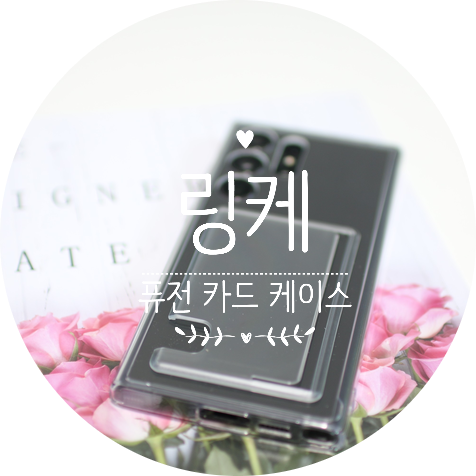 갤럭시S23울트라 카드케이스 링케퓨전으로 선택