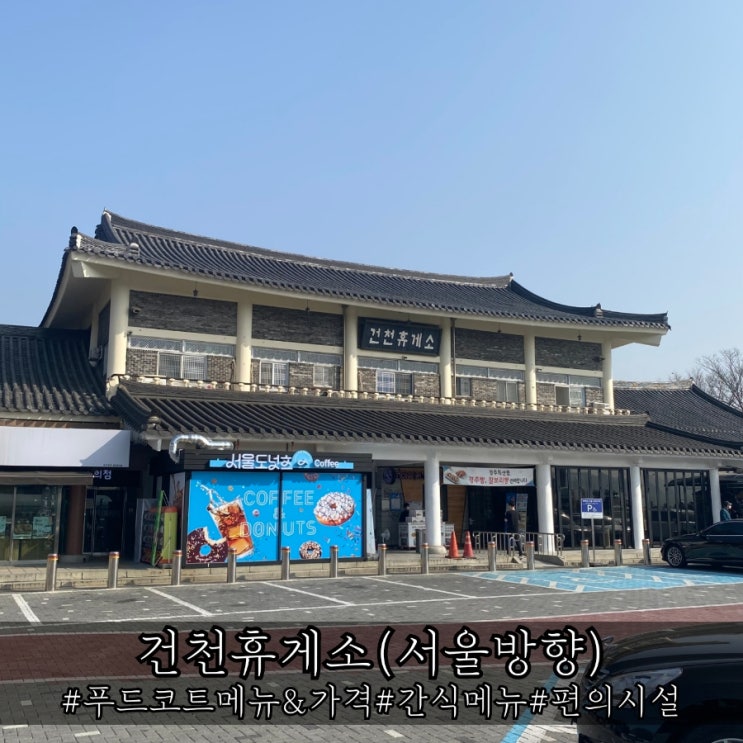  경부고속도로 건천휴게소 서울방향 먹거리 및 간식 소개!