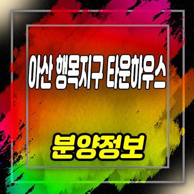  아산 행지구 타운하우스 신창역 전원주택부지 필지분양 분양가 안내