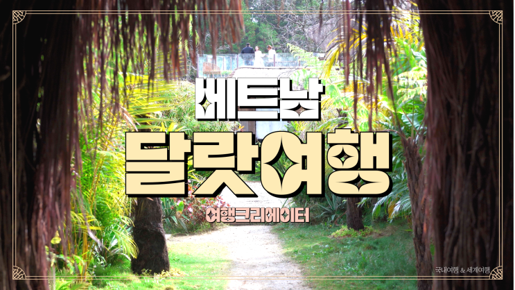  베트남 달랏여행지 해피데이트래블 일일투어 마마달라 Mama Dala