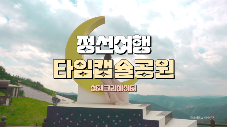  강원도 정선 여행 타임캡슐공원,아띠엔솔, 서울 근교 경기도 당일치기 여행지, 주말 데이트 장소로 핫플인 관광지, 가족여행