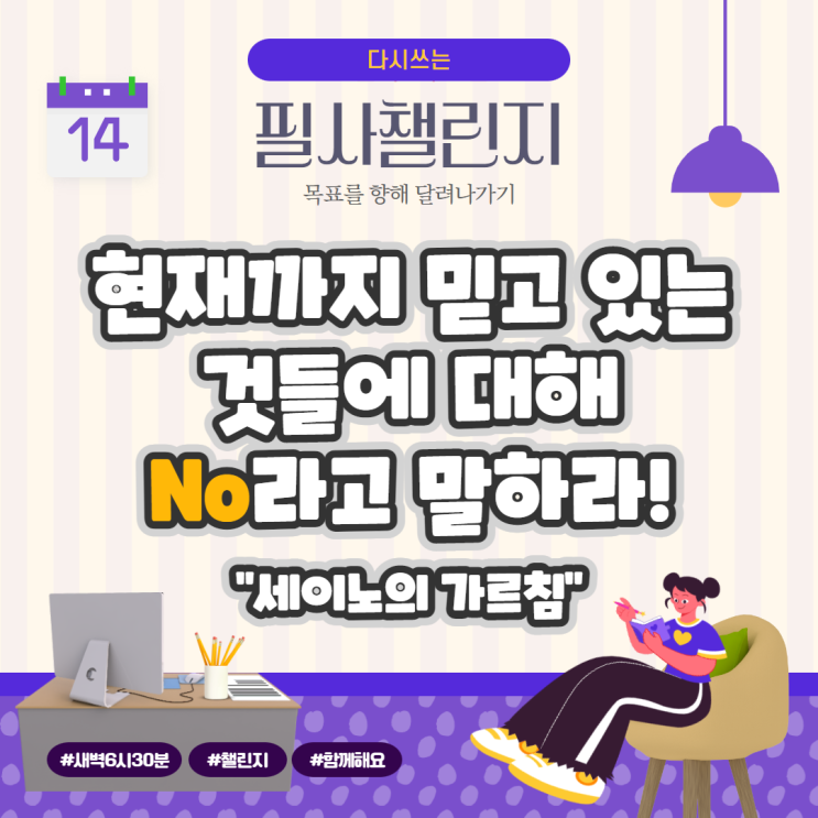 세이노의 가르침, 현재까지 믿고 있는 것들에 대해 No라고 말하라! 세이노의 가르침, 현재까지 믿고 있는 것들에 대해 No라고 말하라!