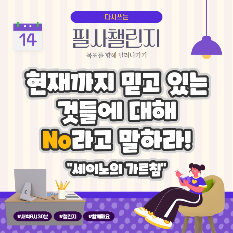 세이노의 가르침, 현재까지 믿고 있는 것들에 대해 No라고 말하라!