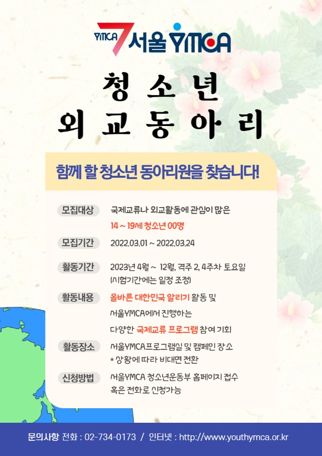 [서울YMCA] 외교동아리 부원 모집